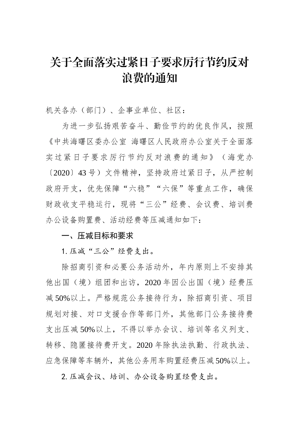 关于全面落实过紧日子要求厉行节约反对浪费的通知【更多材料关注抖音：资深秘书】_第1页