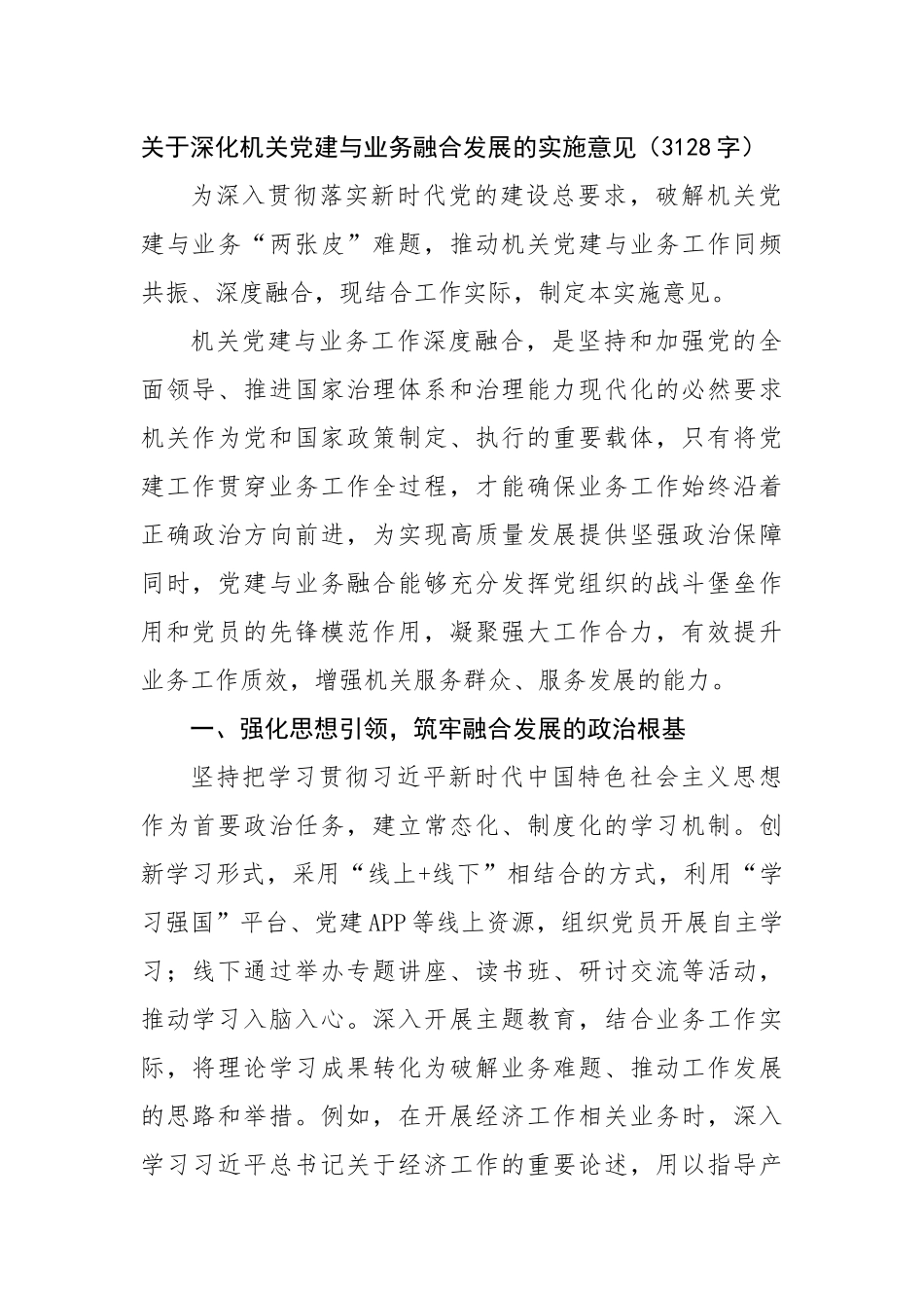 关于深化机关党建与业务融合发展的实施意见（3128字）【更多材料关注抖音：资深秘书】_第1页