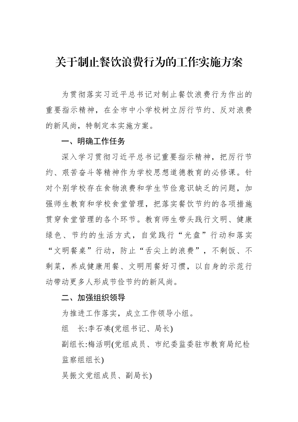 关于制止餐饮浪费行为的工作实施方案【更多材料关注抖音：资深秘书】_第1页