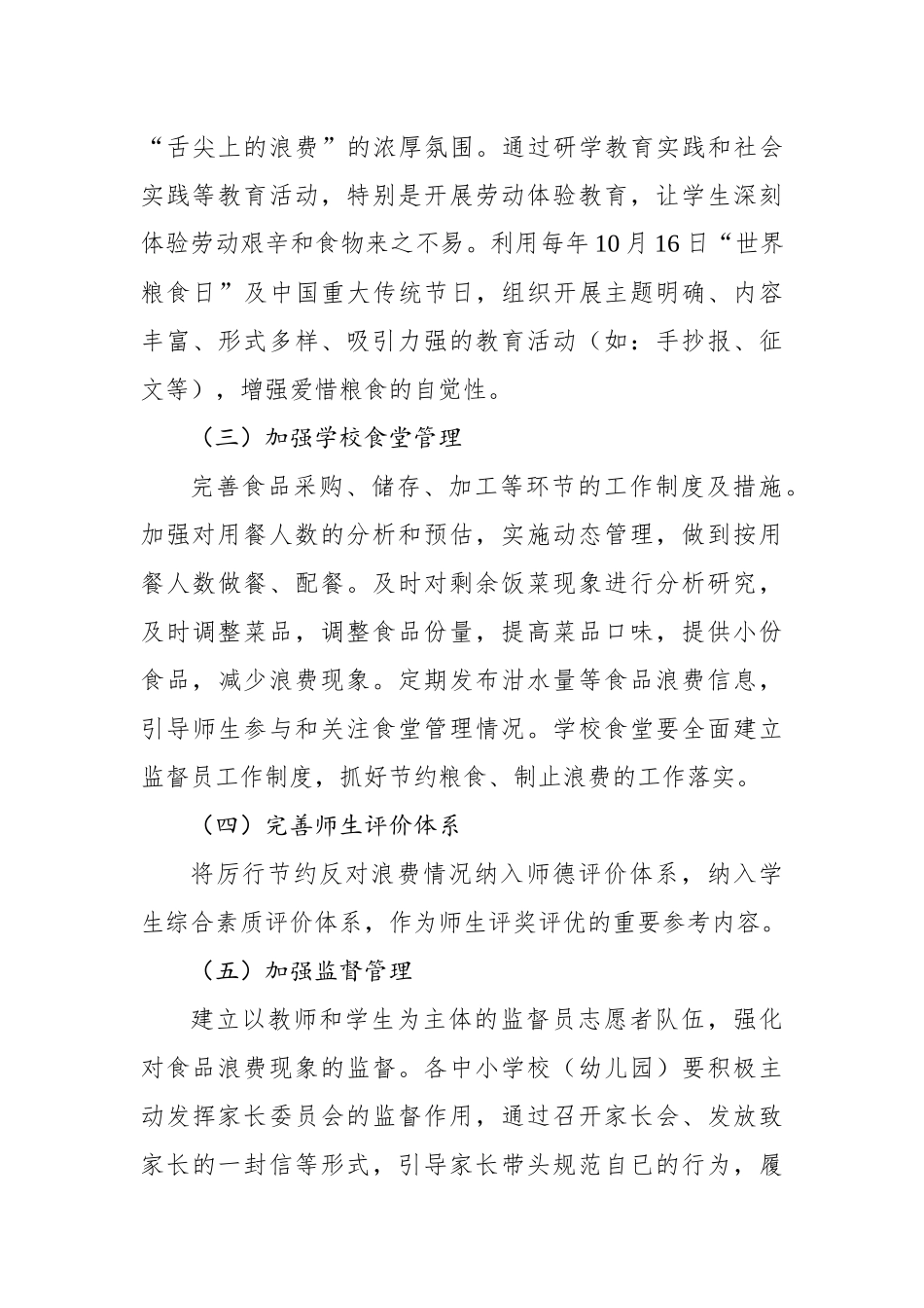 关于制止餐饮浪费行为的工作实施方案【更多材料关注抖音：资深秘书】_第3页