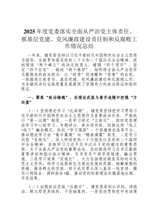 2025年度党委落实全面从严治党主体责任、抓基层党建、党风廉政建设责任制和反腐败工作情况总结