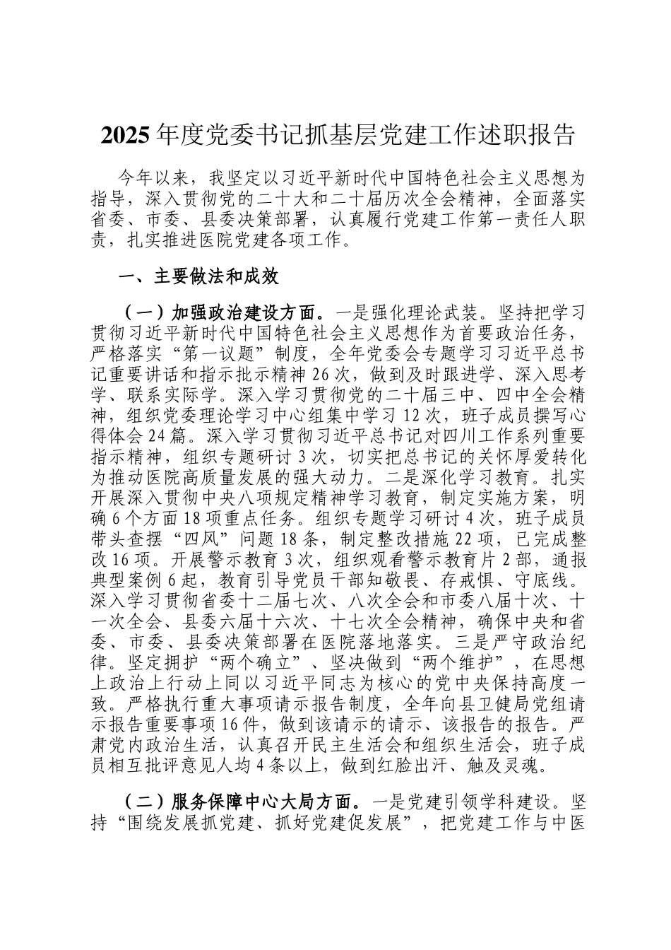 2025年度党委书记抓基层党建工作述职报告_第1页