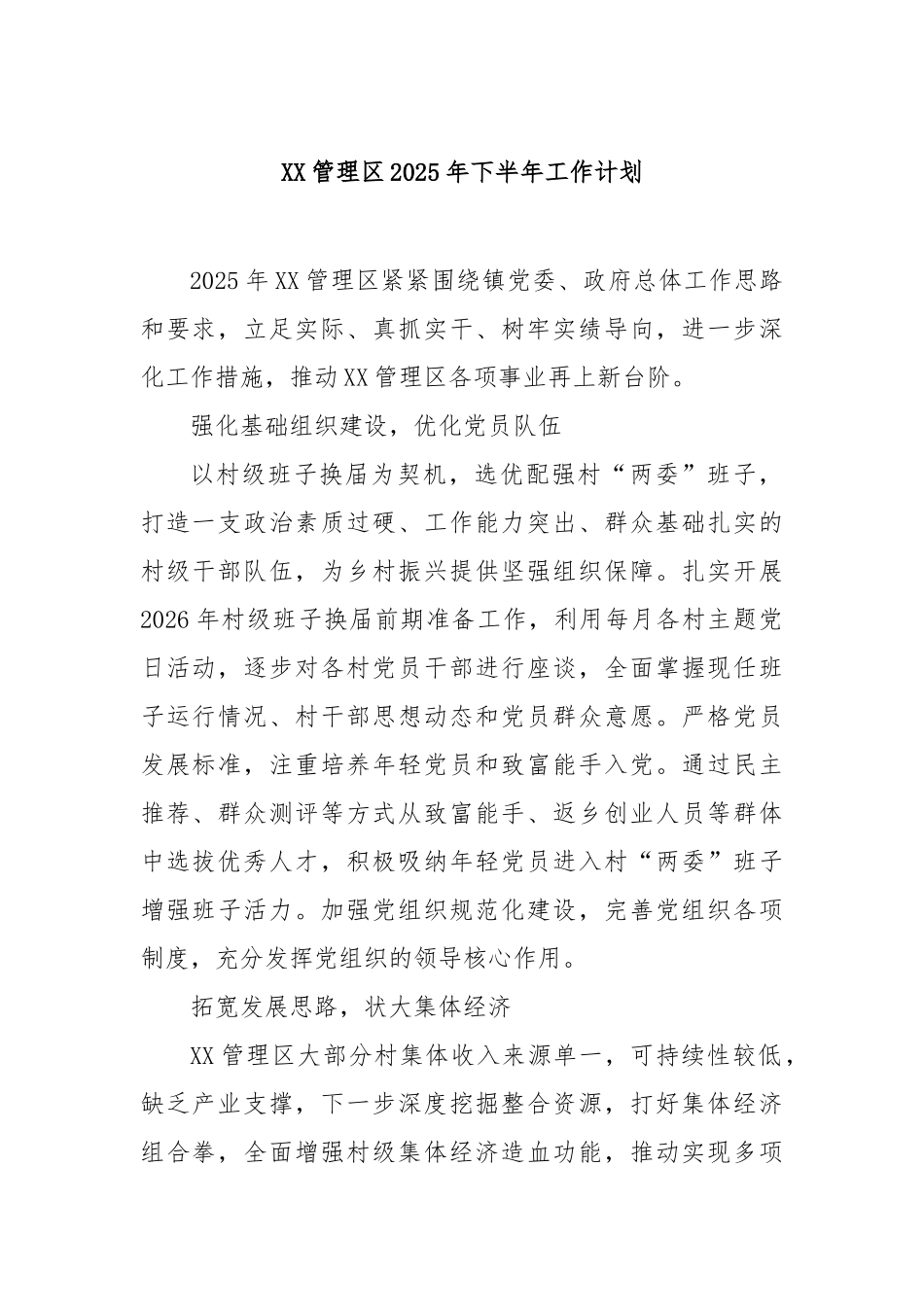 管理区2025年下半年工作计划【更多材料关注抖音：资深秘书】_第1页