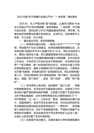 2025年度党员干部履行全面从严治党“一岗双责”情况报告