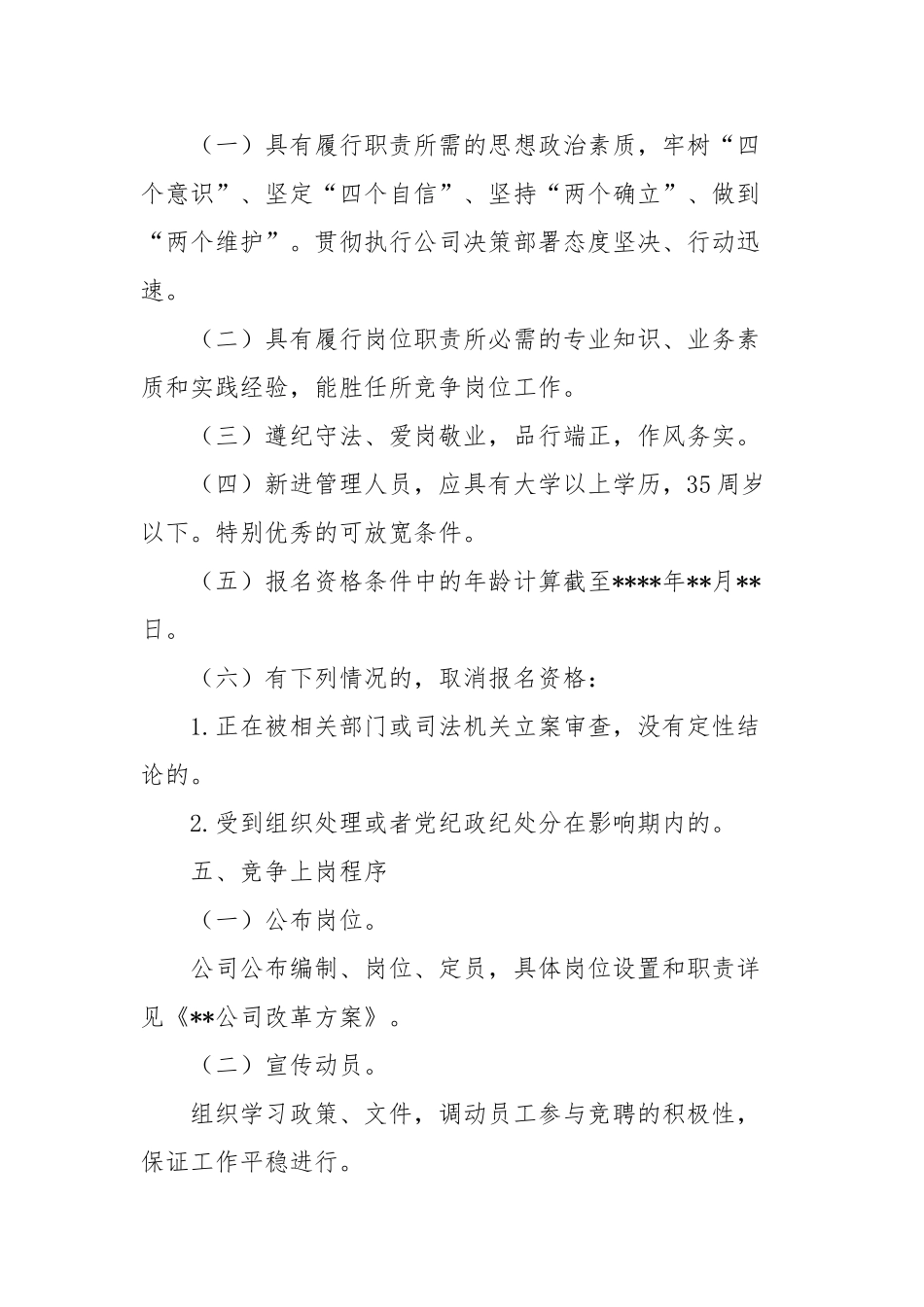 管理人员竞聘上岗实施办法【更多材料关注抖音：资深秘书】_第2页