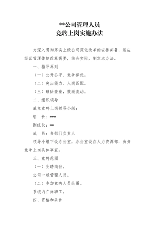 管理人员竞聘上岗实施办法【更多材料关注抖音：资深秘书】