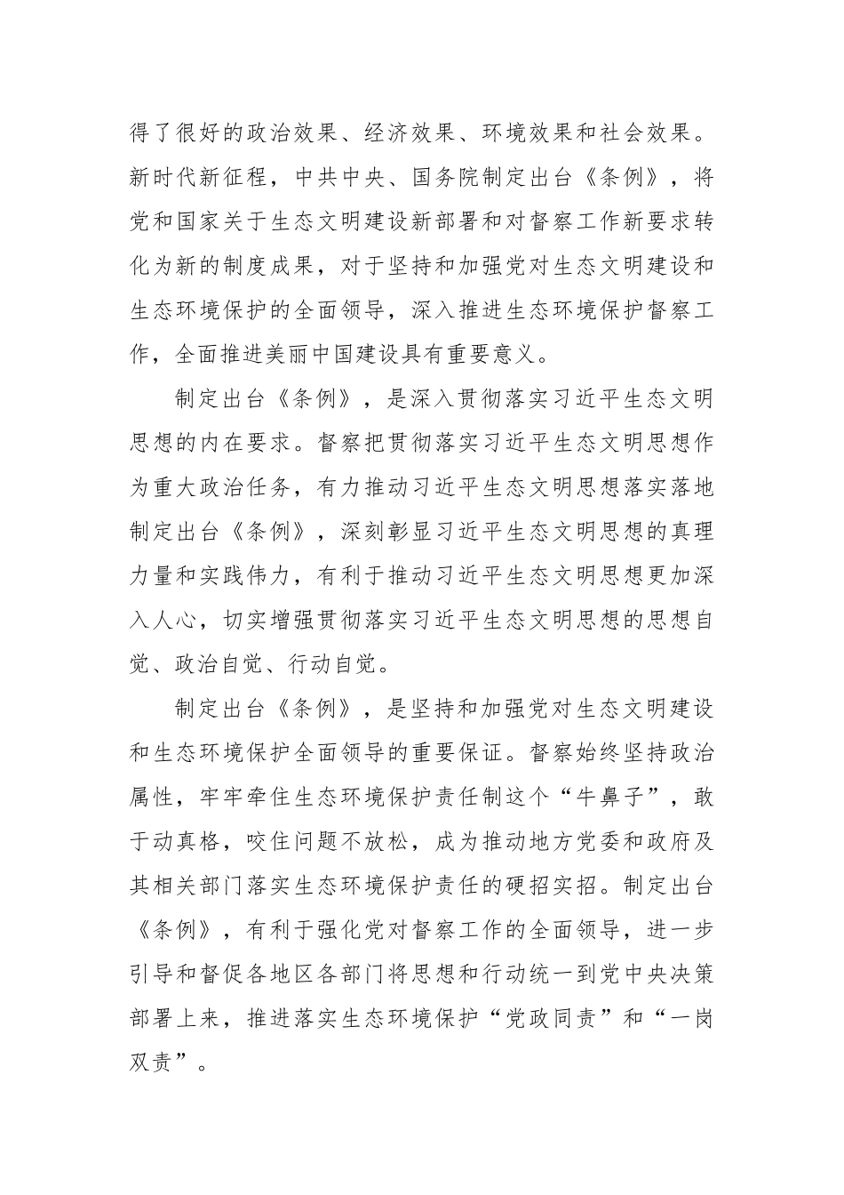 贯彻落实《生态环境保护督察工作条例》充分发挥生态环境保护督察利剑作用【更多材料关注抖音：资深秘书大_第2页