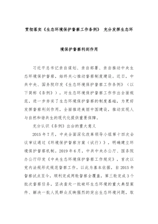 贯彻落实《生态环境保护督察工作条例》充分发挥生态环境保护督察利剑作用【更多材料关注抖音：资深秘书大