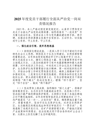 2025年度党员干部履行全面从严治党一岗双责情况报告