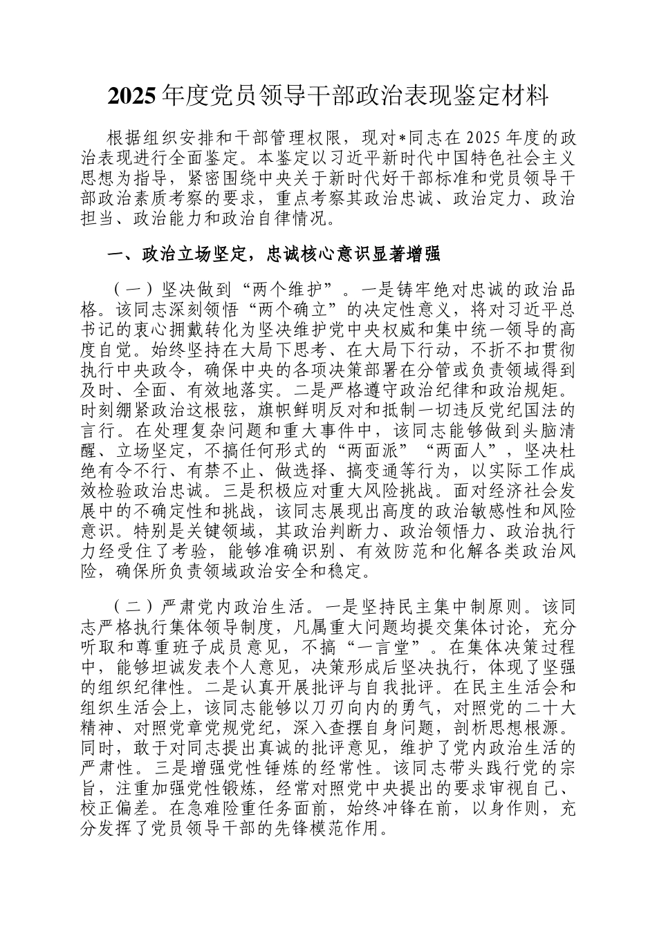 2025年度党员领导干部政治表现鉴定材料_第1页