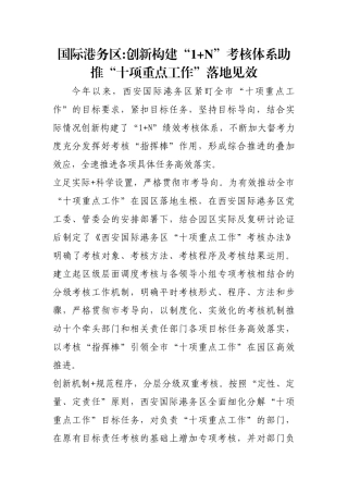 国际港务区-创新构建“1+N”考核体系助推“十项重点工作”落地见效【更多材料关注抖音：资深秘书