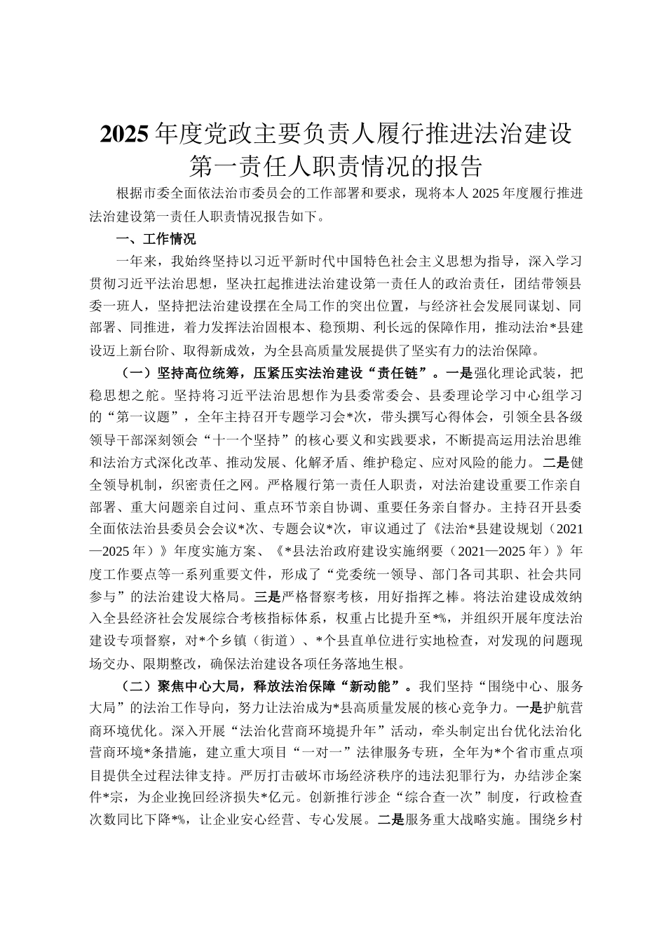 2025年度党政主要负责人履行推进法治建设第一责任人职责情况的报告_第1页