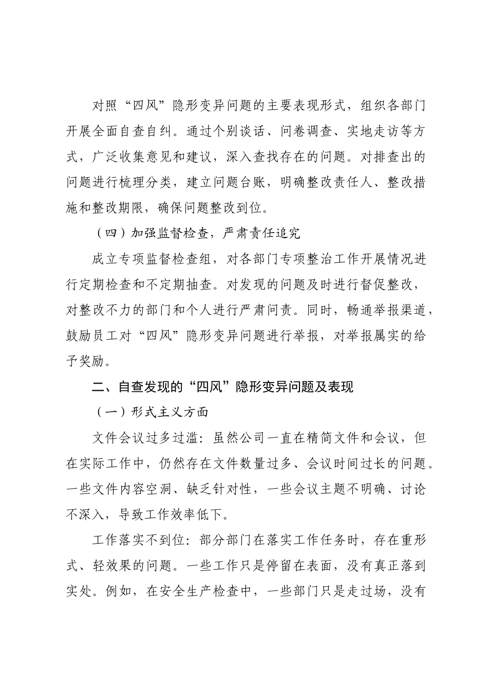 国企“四风”隐形变异问题专项整治工作自查总结报告【更多材料关注抖音：资深秘书】_第2页