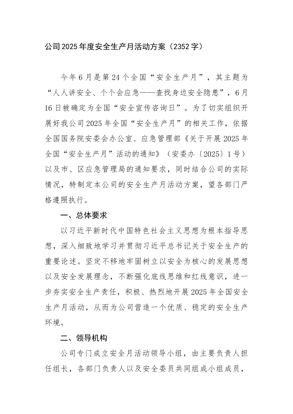 国企2025年度安全生产月活动方案（2352字）【更多材料关注抖音：资深秘书】_第1页