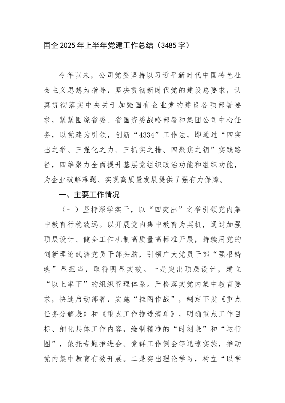 国企2025年上半年党建工作总结（3485字）【更多材料关注抖音：资深秘书】_第1页