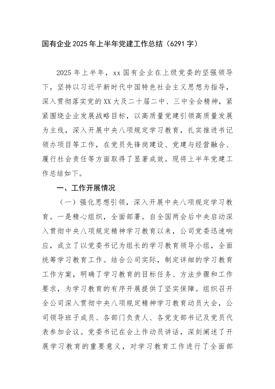 国企2025年上半年党建工作总结（6291字）【更多材料关注抖音：资深秘书】_第1页