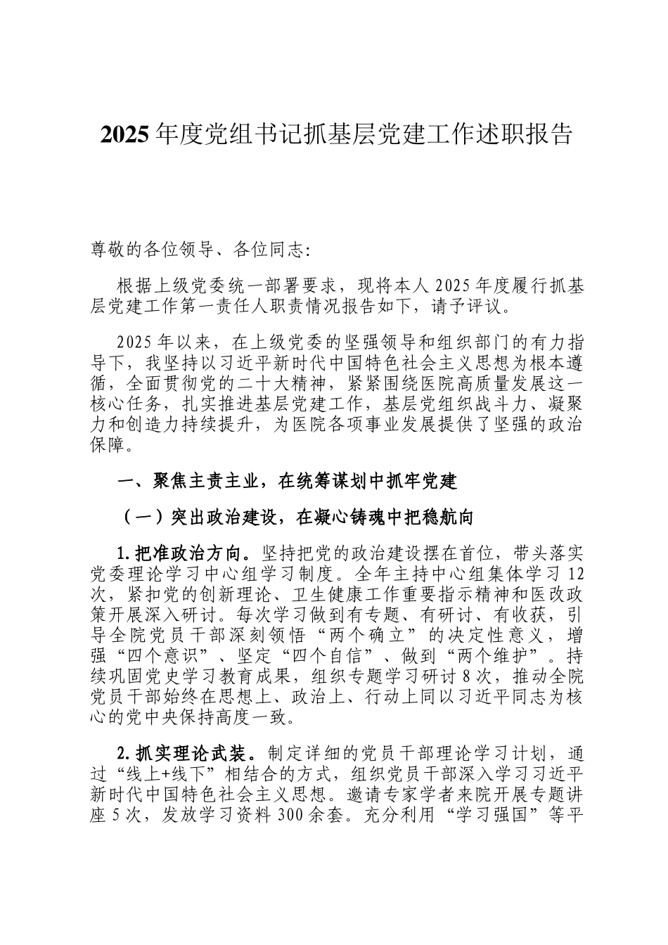 2025年度党组书记抓基层党建工作述职报告_第1页