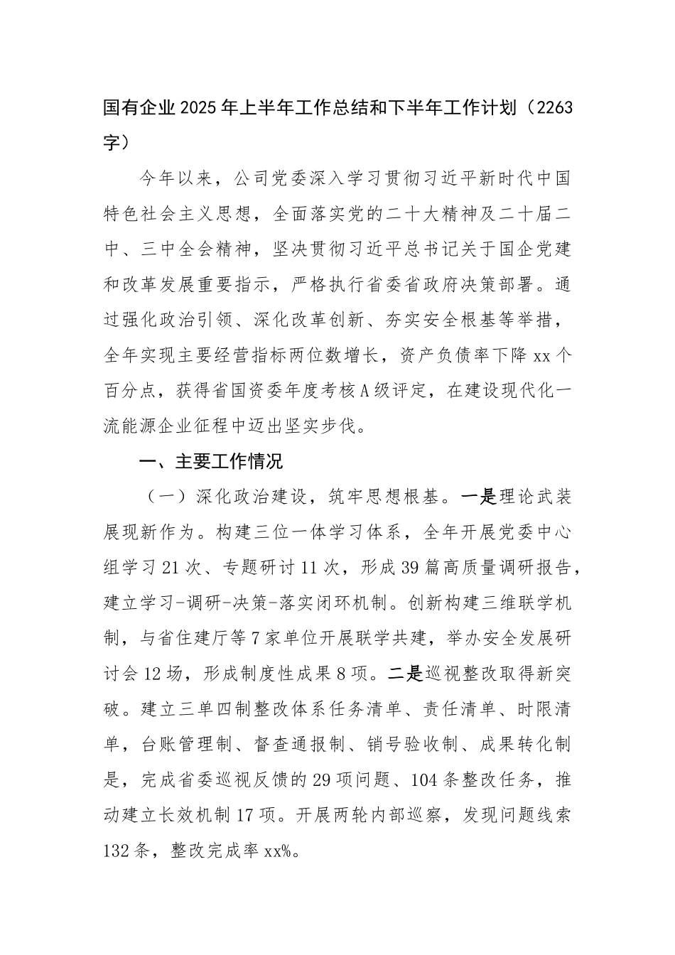 国企2025年上半年工作总结和下半年工作计划（2263字）【更多材料关注抖音：资深秘书】_第1页