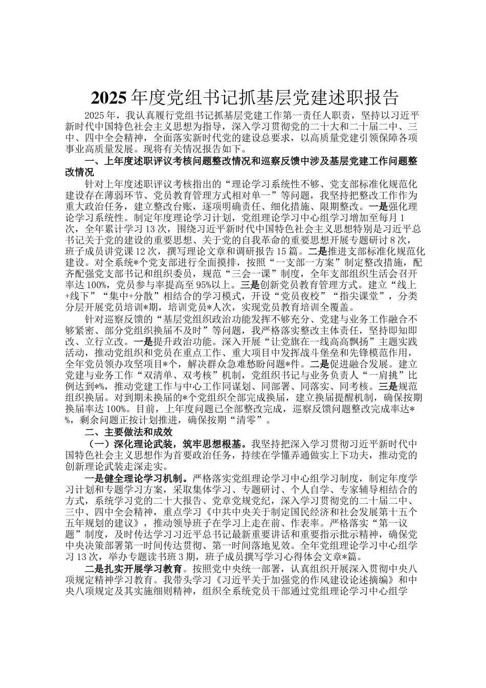 2025年度党组书记抓基层党建述职报告_第1页