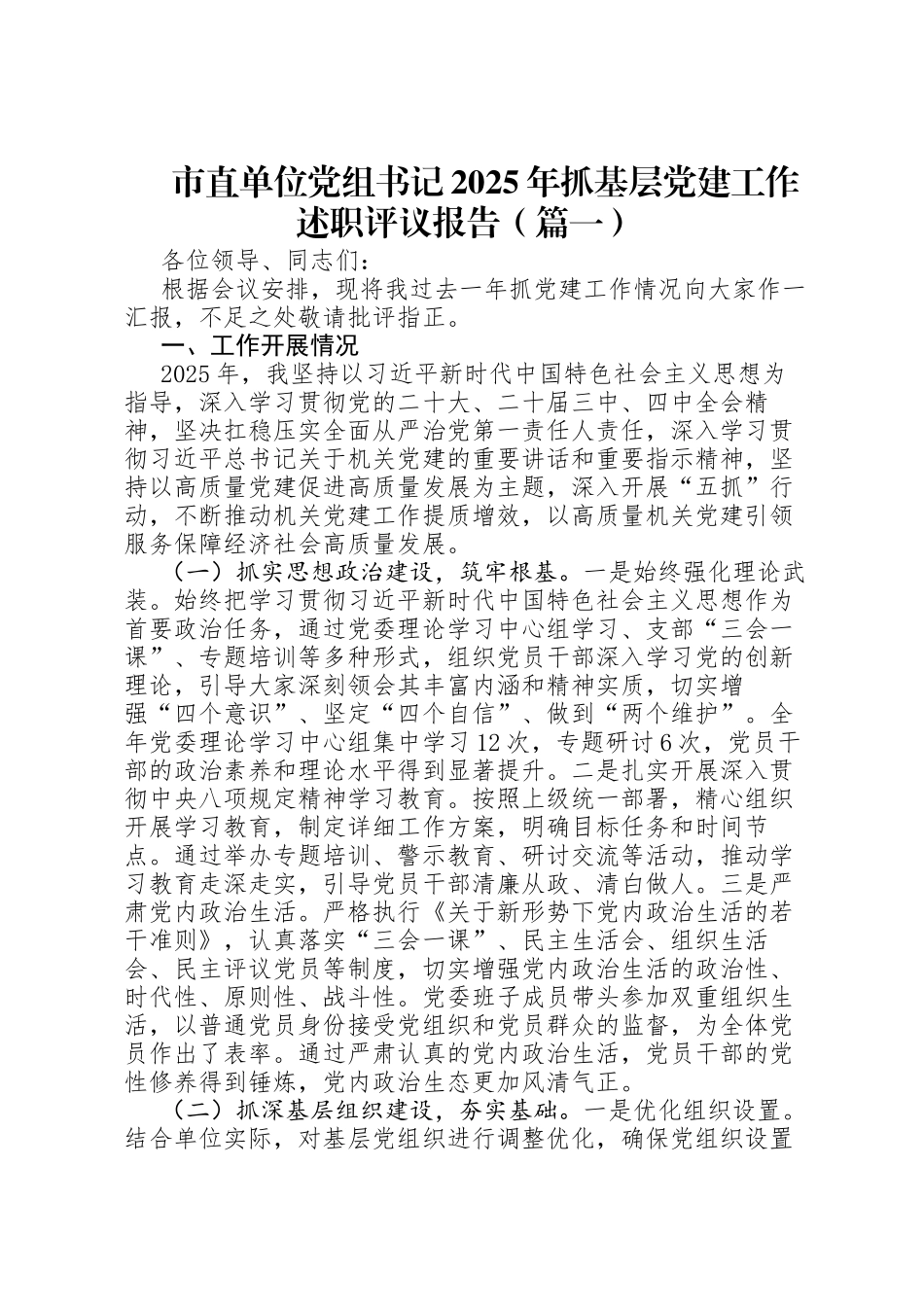 2025年度党组织、党支部书记抓基层党建工作述职评议报告汇编【12篇】_第2页