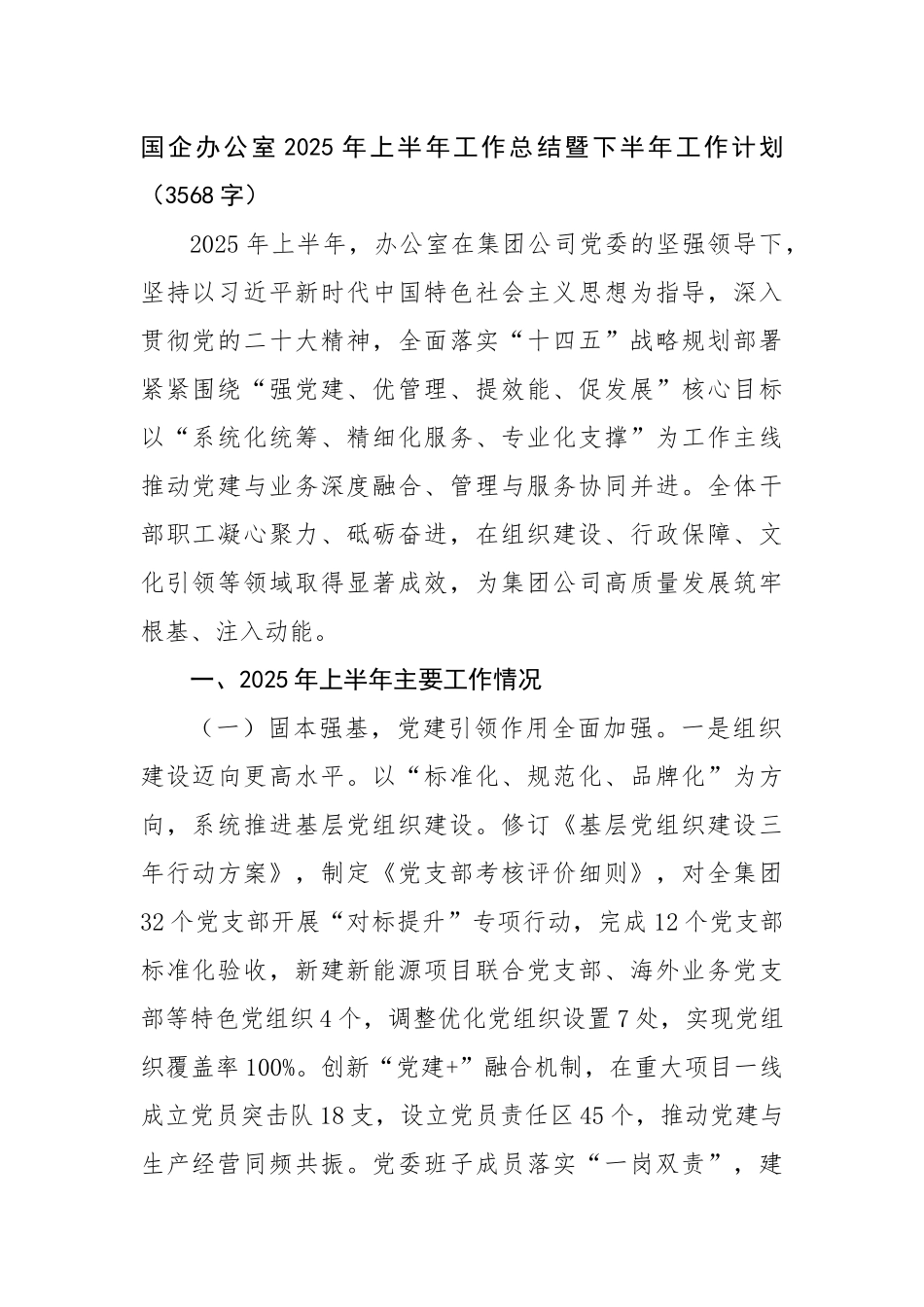 国企办公室2025年上半年工作总结暨下半年工作计划（3568字）【更多材料关注抖音：资深秘书】_第1页