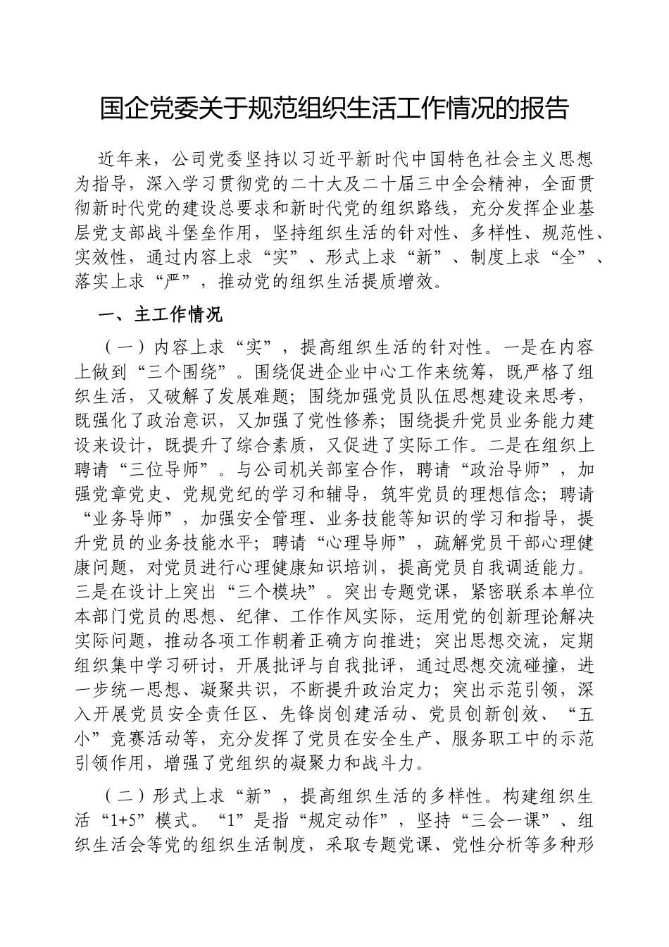 国企党委规范组织生活工作情况的报告【更多材料关注抖音：资深秘书】_第1页