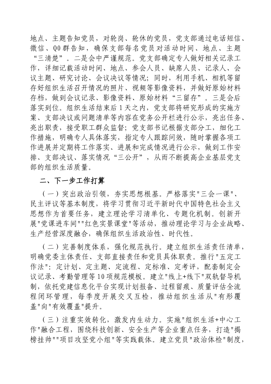 国企党委规范组织生活工作情况的报告【更多材料关注抖音：资深秘书】_第3页