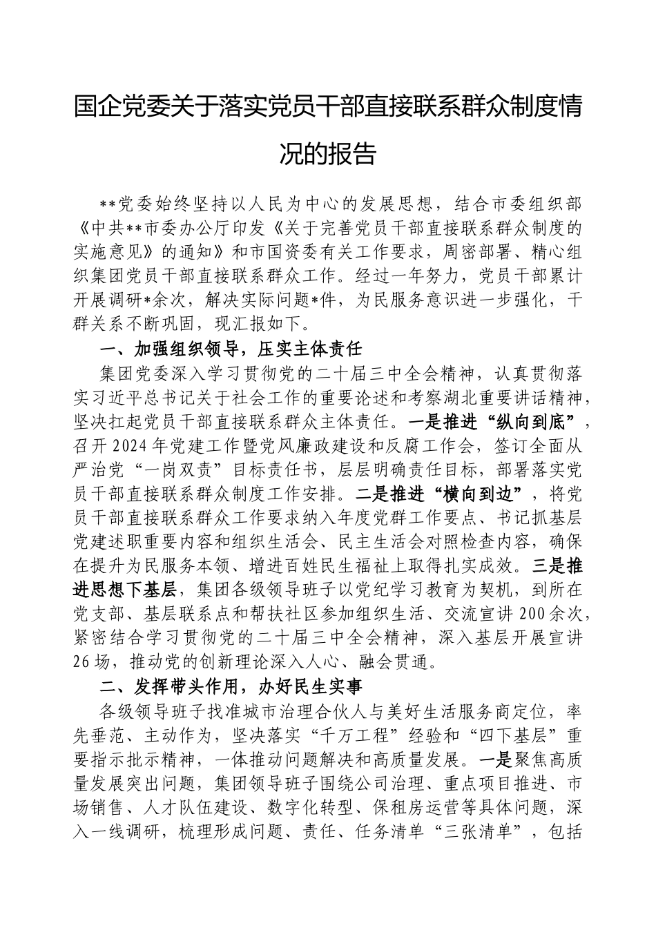 国企党委落实党员干部直接联系群众制度情况的报告【更多材料关注抖音：资深秘书】_第1页
