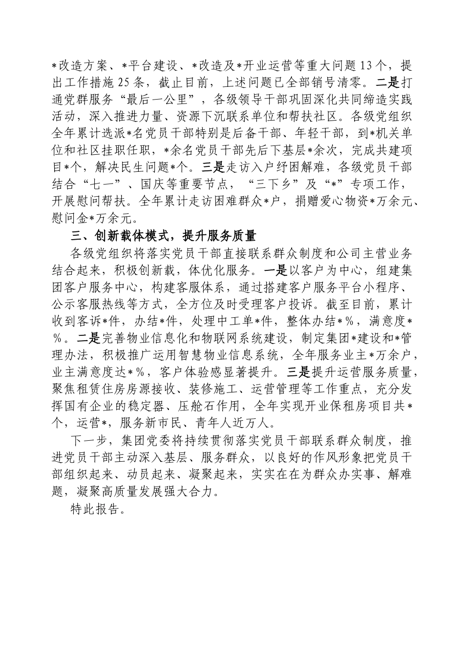 国企党委落实党员干部直接联系群众制度情况的报告【更多材料关注抖音：资深秘书】_第2页