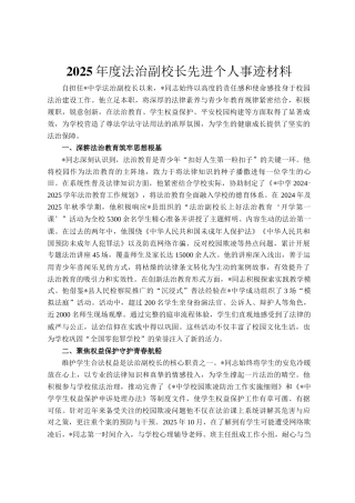 2025年度法治副校长先进个人事迹材料
