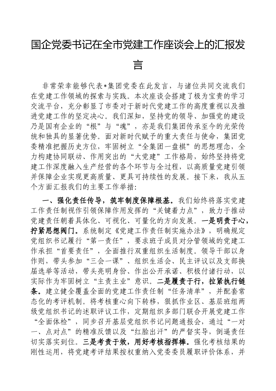 国企党委书记在全市党建工作座谈会上的汇报发言​​【更多材料关注抖音：资深秘书】_第1页