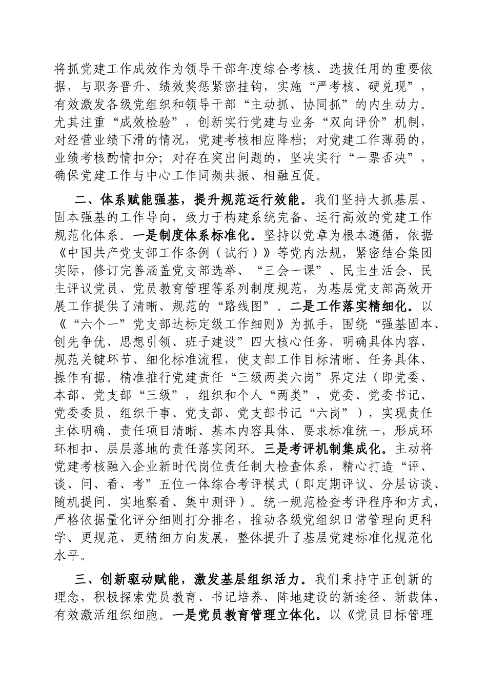 国企党委书记在全市党建工作座谈会上的汇报发言​​【更多材料关注抖音：资深秘书】_第2页