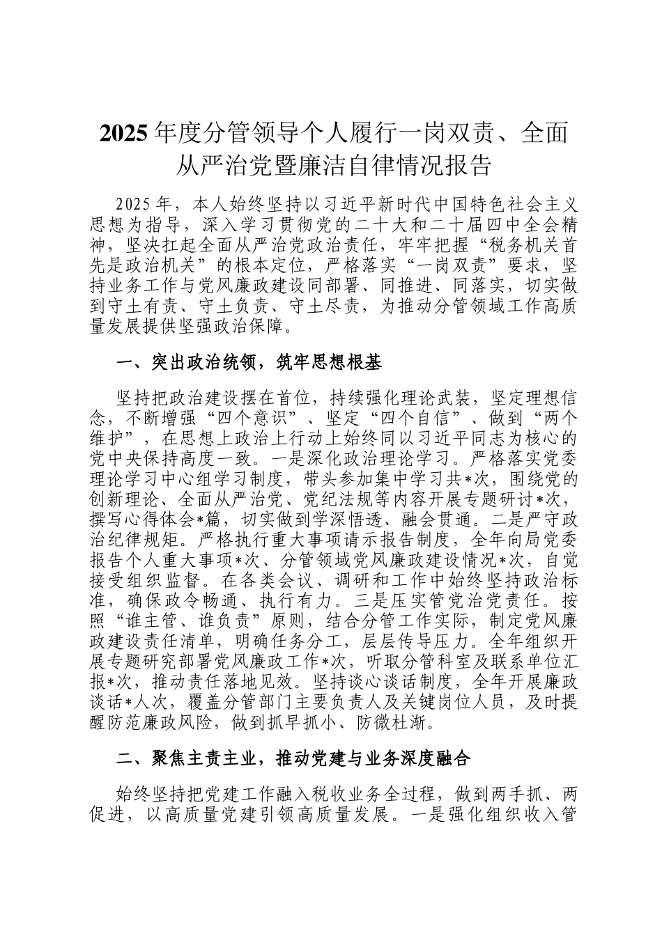 2025年度分管领导个人履行一岗双责、全面从严治党暨廉洁自律情况报告_第1页
