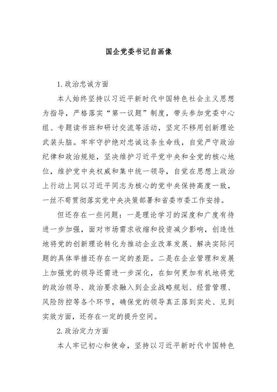 国企党委书记自画像【更多材料关注抖音：资深秘书】_第1页