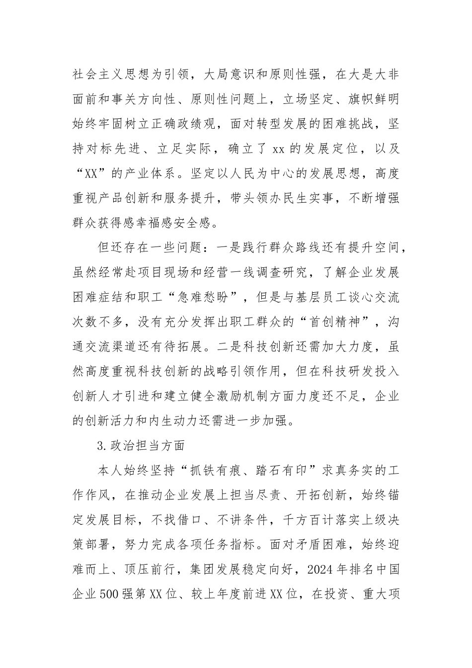 国企党委书记自画像【更多材料关注抖音：资深秘书】_第2页