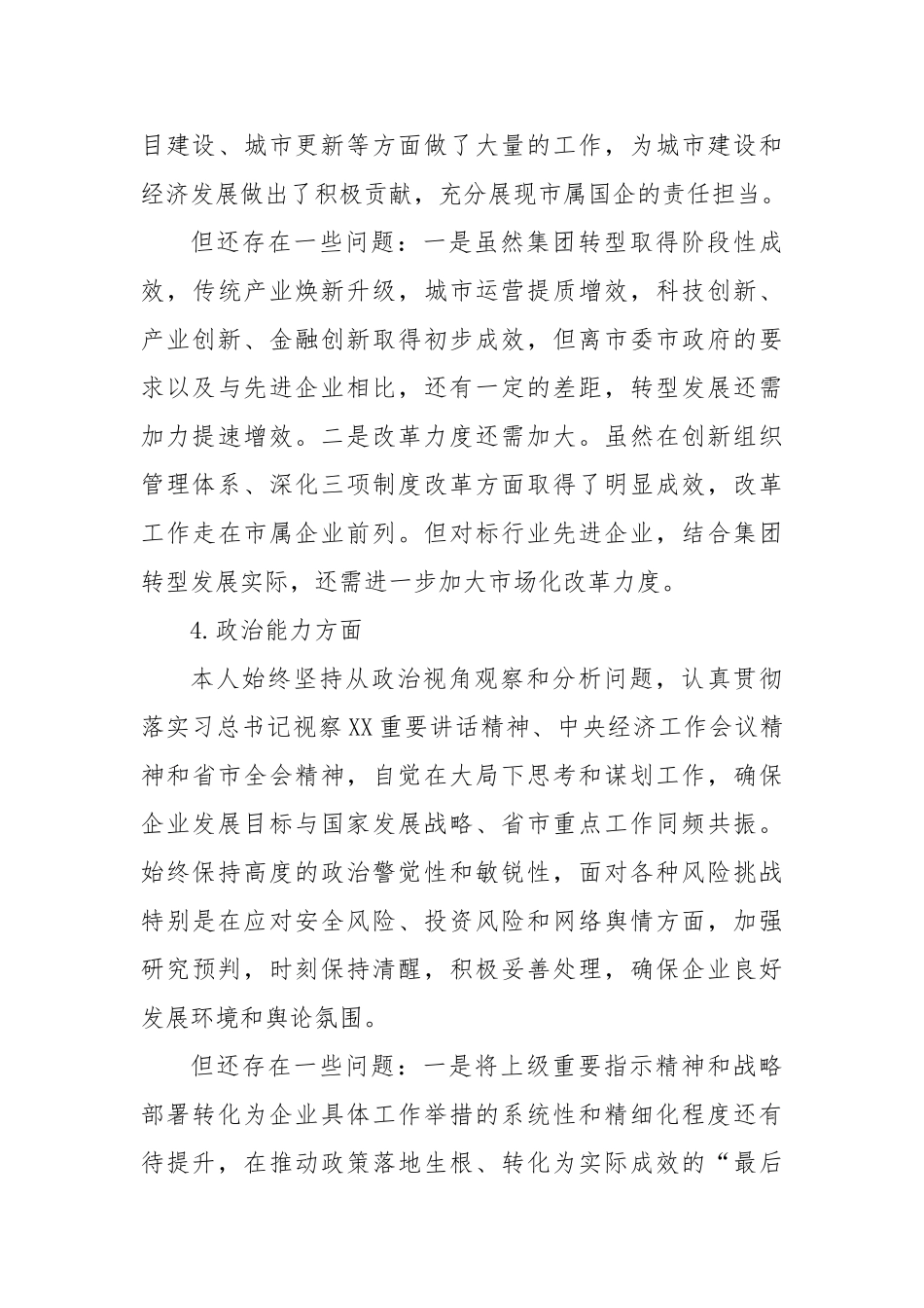 国企党委书记自画像【更多材料关注抖音：资深秘书】_第3页