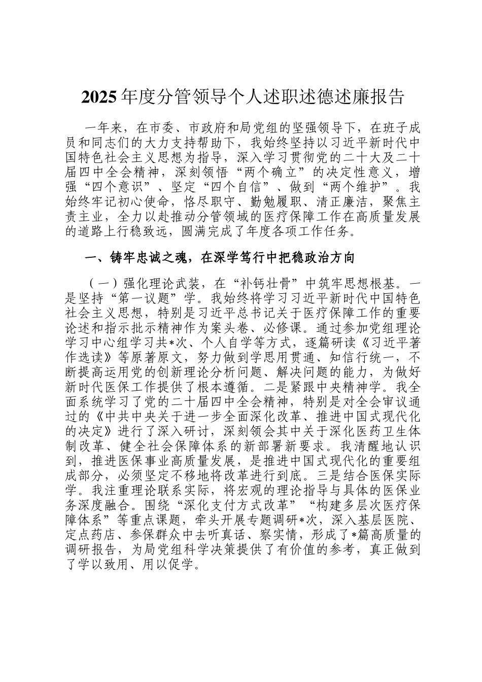 2025年度分管领导个人述职述德述廉报告_第1页