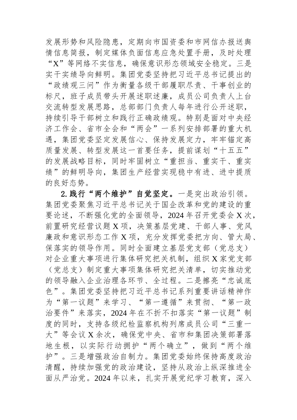 国企党委政治生态及领导班子政治素质自评报告【更多材料关注抖音：资深秘书】_第2页