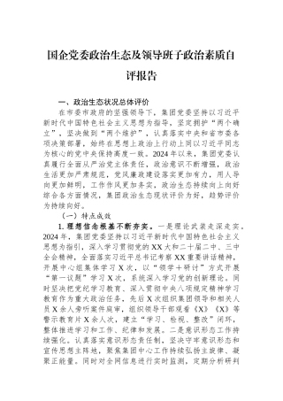 国企党委政治生态及领导班子政治素质自评报告【更多材料关注抖音：资深秘书】
