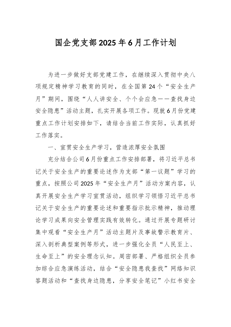 国企党支部2025年6月工作计划【更多材料关注抖音：资深秘书】_第1页