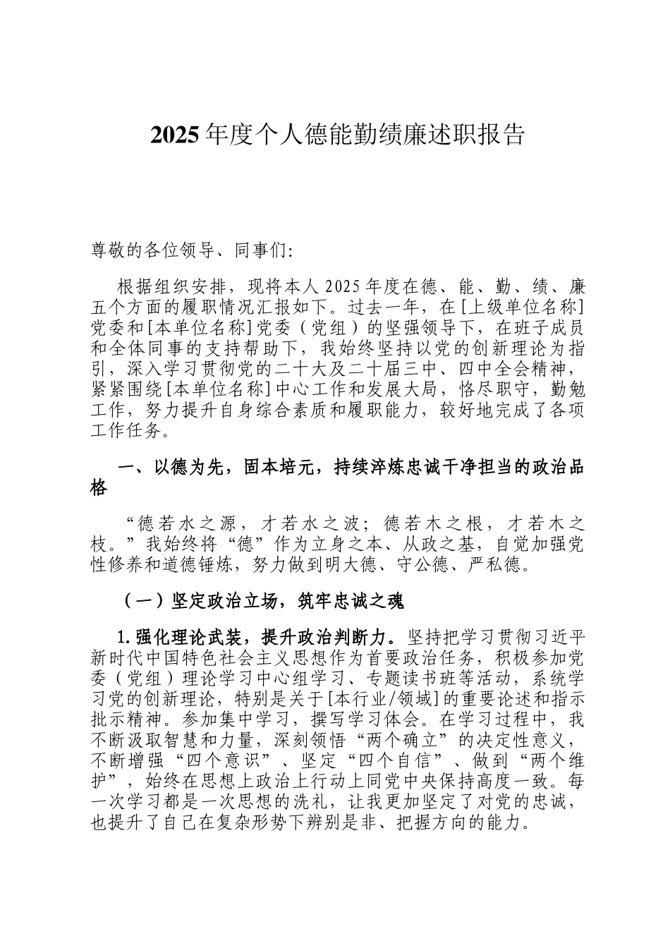 2025年度个人德能勤绩廉述职报告_第1页