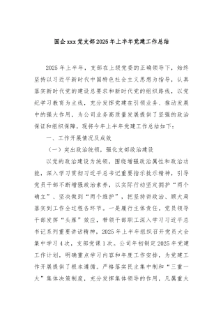 国企党支部2025年上半年党建工作总结【更多材料关注抖音：资深秘书】