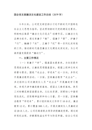 国企党支部廉洁文化建设工作总结（2579字）【更多材料关注抖音：资深秘书】