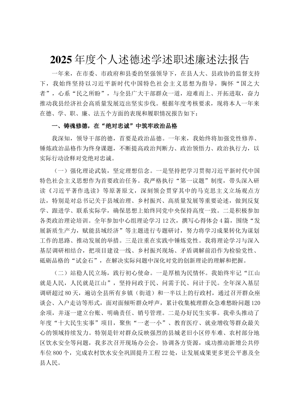 2025年度个人述德述学述职述廉述法报告_第1页