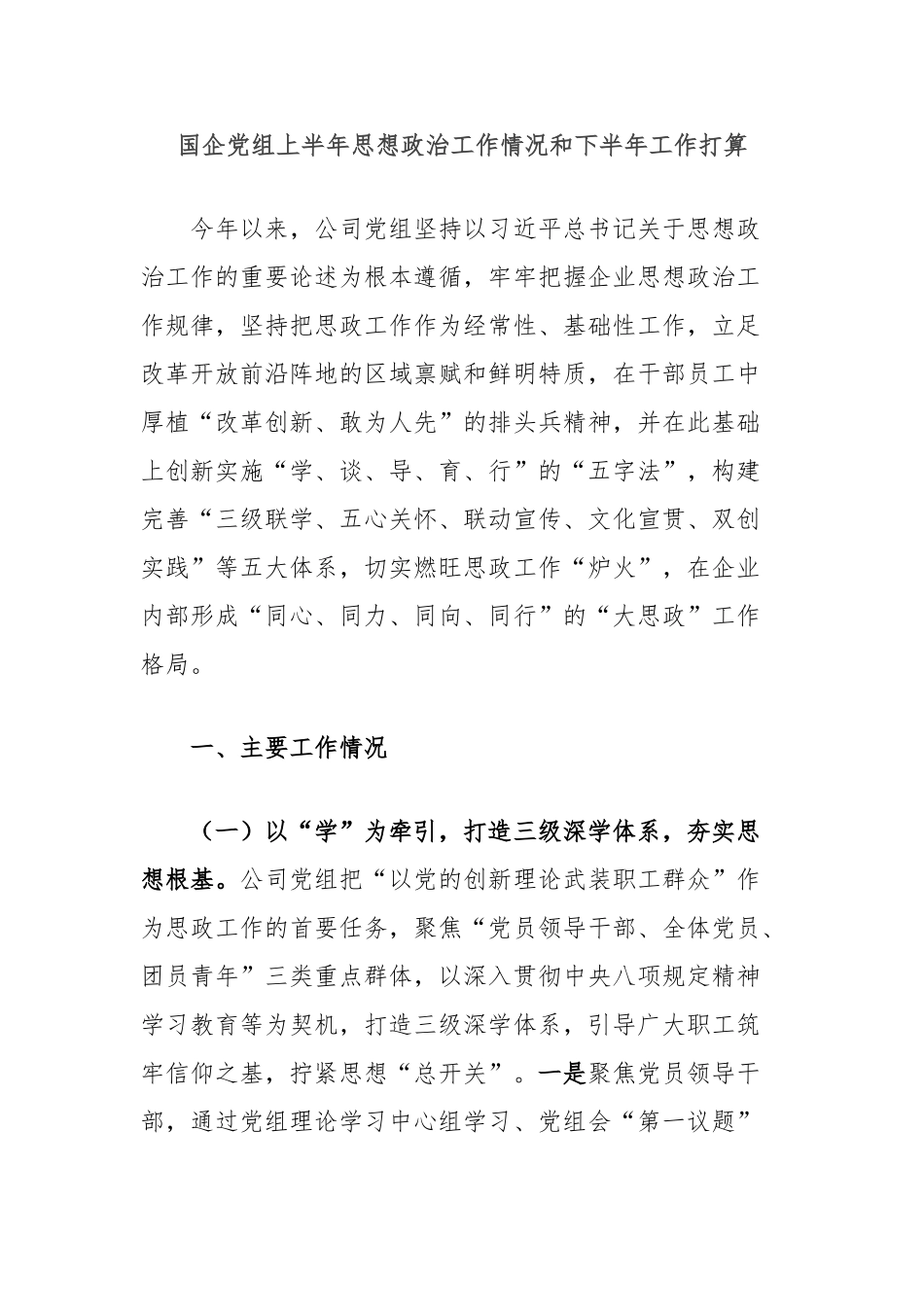 国企党组上半年思想政治工作情况和下半年工作打算【更多材料关注抖音：资深秘书】_第1页