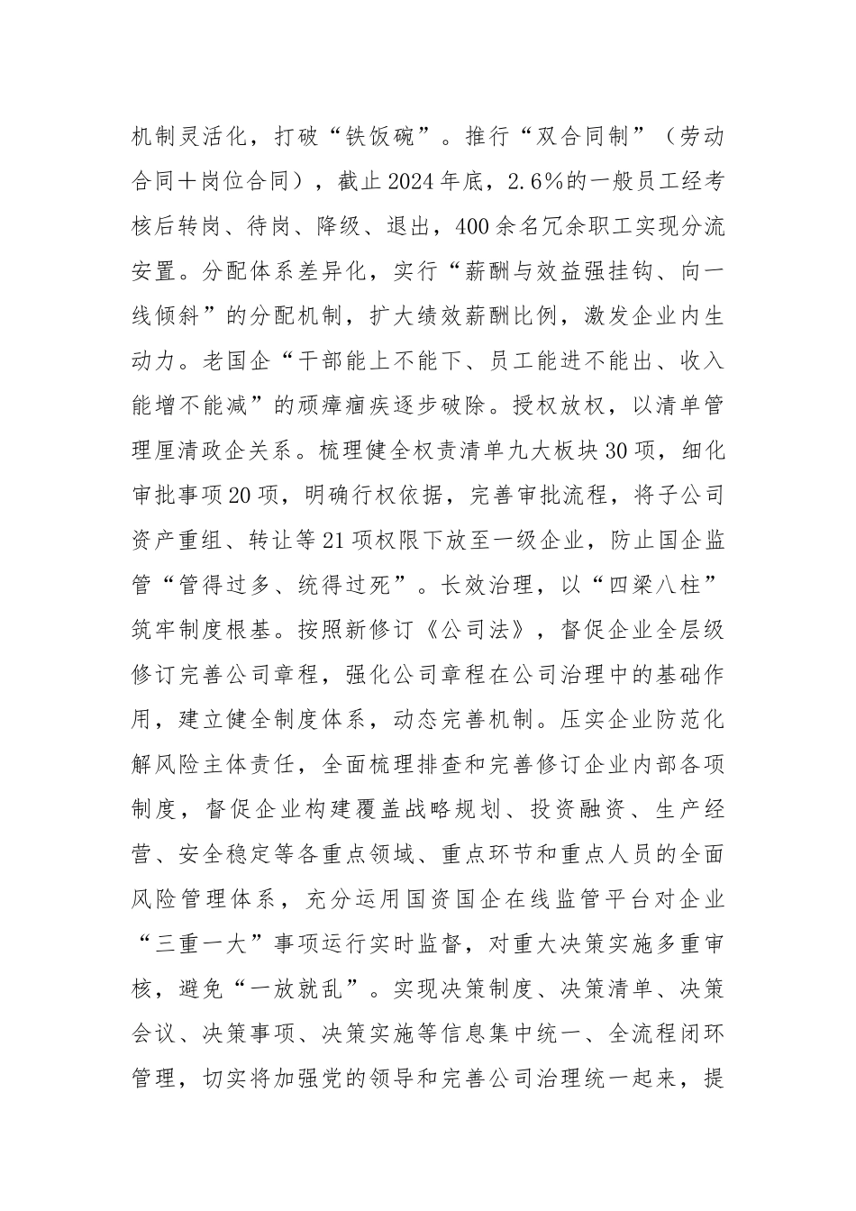 国企改革经验材料（3668字）【更多材料关注抖音：资深秘书】_第3页