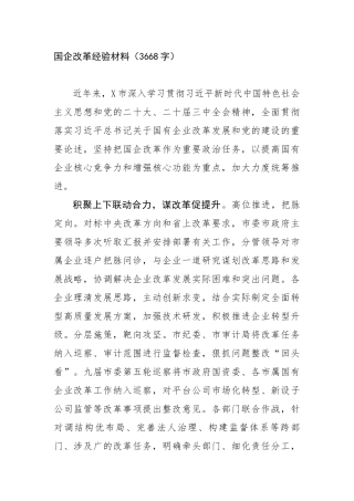 国企改革经验材料（3668字）【更多材料关注抖音：资深秘书】