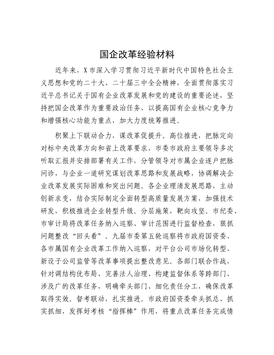 国企改革经验材料【更多材料关注抖音：资深秘书】_第1页