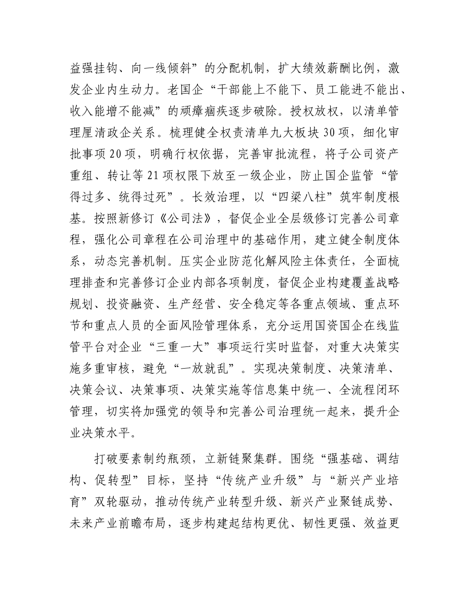 国企改革经验材料【更多材料关注抖音：资深秘书】_第3页