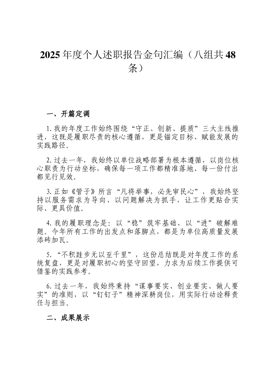 2025年度个人述职报告金句汇编（八组共48条）_第1页